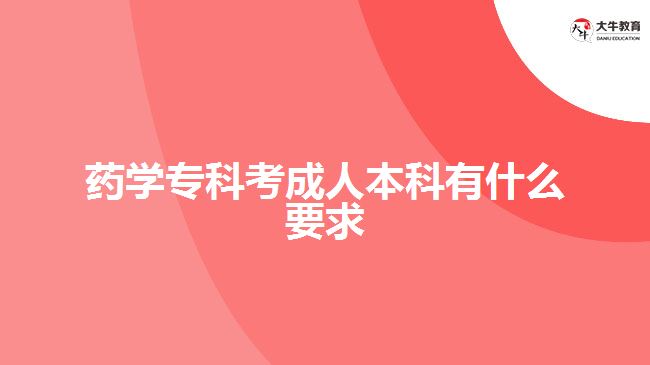 藥學(xué)?？瓶汲扇吮究朴惺裁匆? /></div>
<p>　　在學(xué)歷要求方面，成人高考不同報考層次有不同要求，藥學(xué)?？瓶汲扇吮究?，一般是報考專升本層次，所以考生要具備有國家承認的大專學(xué)歷及以上學(xué)歷文憑。</p>
<p>　　符合<a href=