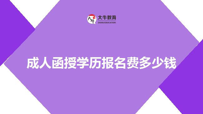 成人函授學(xué)歷報(bào)名費(fèi)多少錢(qián)