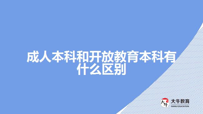 成人本科和開(kāi)放教育本科有什么區(qū)別