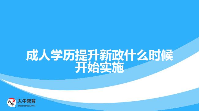 成人學(xué)歷提升新政什么時候開始實施