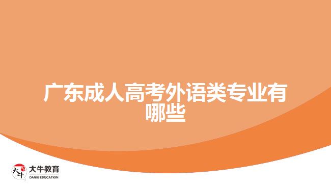 廣東成人高考外語(yǔ)類專業(yè)有哪些