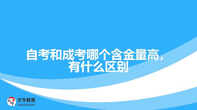 自考和成考哪個(gè)含金量高，有什么區(qū)別