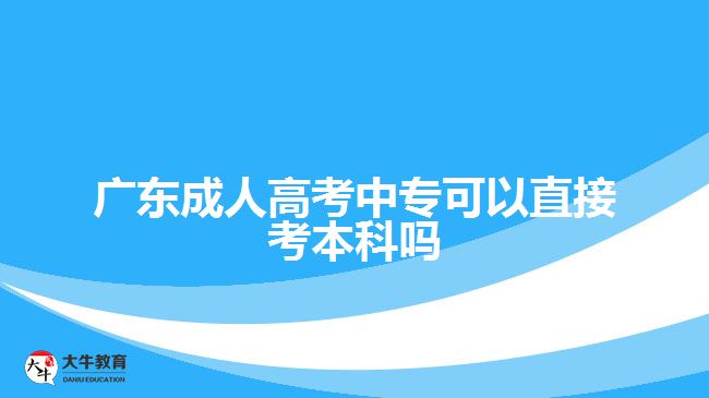 廣東成人高考中?？梢灾苯涌急究茊? /></div>
<p>　　3、會計學(xué)專業(yè)： 會計學(xué)專業(yè)是財經(jīng)類學(xué)科中比較熱門的專業(yè)之一。它是培養(yǎng)會計人才的專業(yè)，主要包括財政、稅務(wù)、審計、財務(wù)管理等方面。會計學(xué)專業(yè)結(jié)合了公司的會計技能和出色的管理能力，以培養(yǎng)全方位的財務(wù)人才。</p>
<p>　　4、臨床醫(yī)學(xué)專業(yè)： 臨床醫(yī)學(xué)專業(yè)是所有醫(yī)學(xué)專業(yè)中最受歡迎的學(xué)科之一。 這個專業(yè)在國內(nèi)高校的應(yīng)用范圍很廣，而且未來的就業(yè)前景很好。臨床醫(yī)學(xué)專業(yè)需要學(xué)生具備理論知識和實踐能力，包括各種醫(yī)療方案的編制及實施、患者的狀態(tài)監(jiān)測及治療方案的調(diào)整等高要求。</p>
<p>　　5、建筑學(xué)專業(yè)： 建筑學(xué)專業(yè)的學(xué)生將獲得對社會環(huán)境和建筑市場的敏銳感知，培養(yǎng)他們?yōu)槌鞘薪ㄖ囊?guī)劃、設(shè)計和建筑技術(shù)等方面提供豐富的知識儲備。該專業(yè)的課程設(shè)置比較廣泛，學(xué)生可以學(xué)到材料、結(jié)構(gòu)、造型、景觀等方面的理論知識及相關(guān)技能。</p>
<p>　　在選擇專業(yè)時，需要考慮自己的興趣、技能和未來就業(yè)的前景。成人高考中專升本科是個較長的過程，但是選擇正確的專業(yè)可以讓你為未來的成功奠定堅實的基礎(chǔ)。</p>
                        ?<div   id=