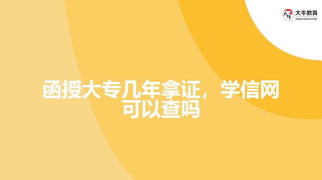 函授大專幾年拿證，學信網可以查嗎