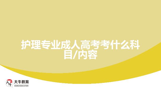 護(hù)理專業(yè)成人高考考什么科目/內(nèi)容