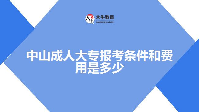 中山成人大專報考條件和費用是多少