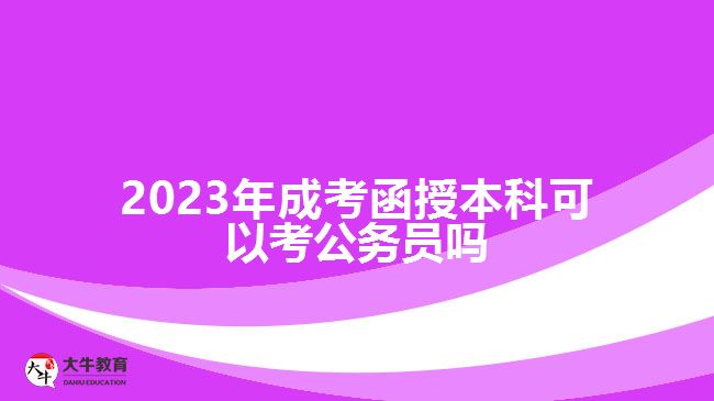 2023年成考函授本科可以考公務(wù)員嗎