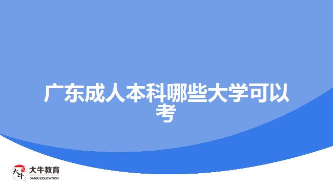 廣東成人本科哪些大學可以考