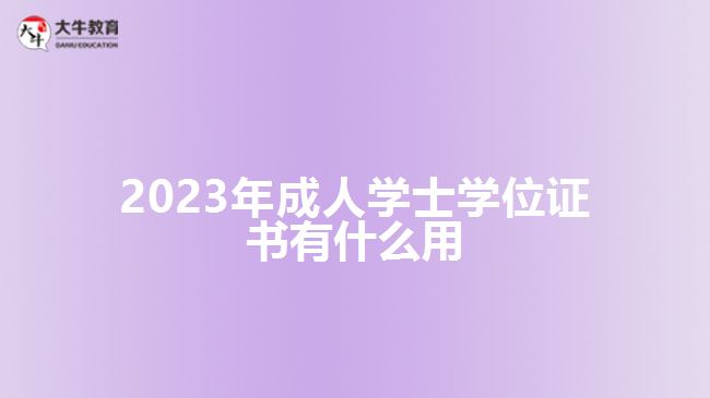 2023年成人學士學位證書有什么用