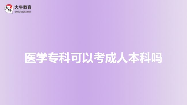 醫(yī)學?？瓶梢钥汲扇吮究茊? width='170' height='105'/></a></dt>
						<dd><a href=