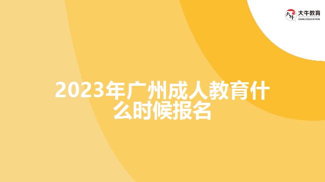 2023年廣州成人教育什么時候報名