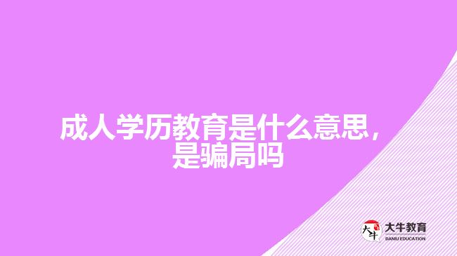 成人學(xué)歷教育是什么意思，是騙局嗎