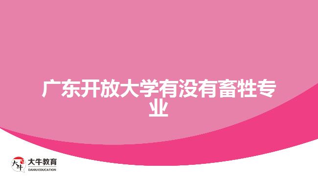 廣東開放大學有沒有畜牲專業(yè)