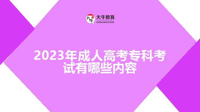 2023年成人高考?？瓶荚囉心男﹥?nèi)容