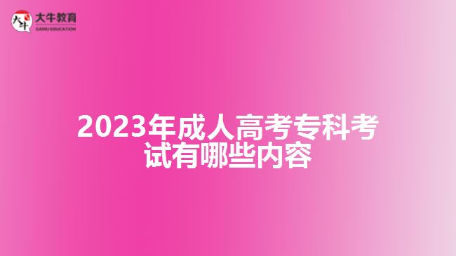 2023年成人高考專科考試有哪些內(nèi)容