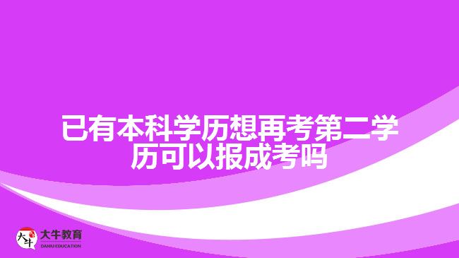 已有本科學(xué)歷想再考第二學(xué)歷可以報(bào)成考嗎