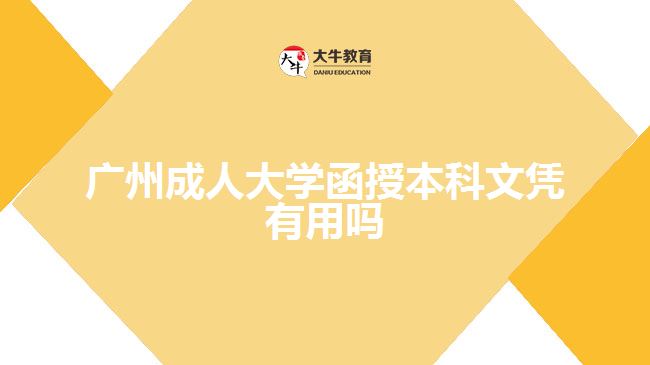 廣州成人大學函授本科文憑有用嗎