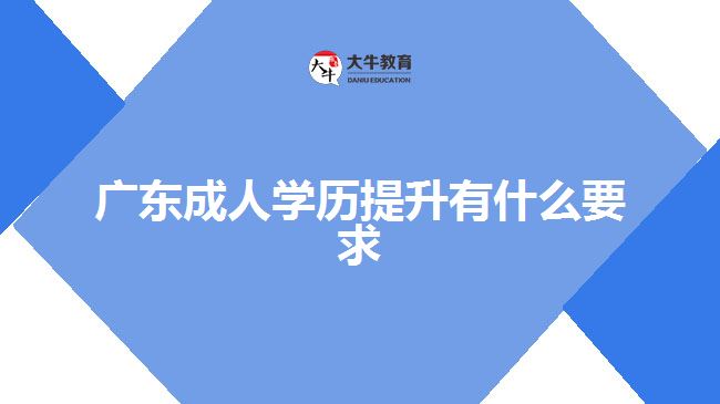 廣東成人學歷提升有什么要求