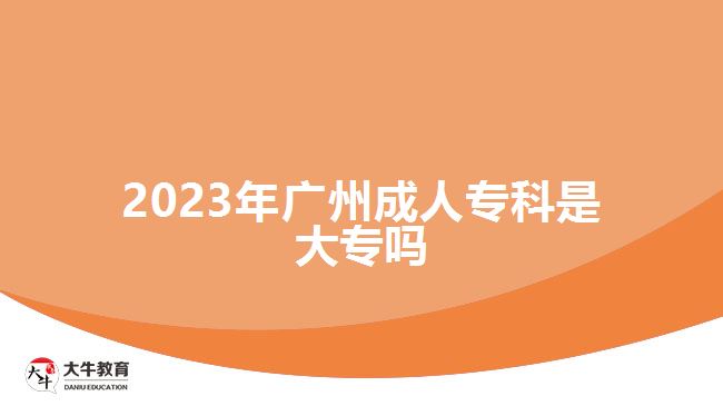 2023年廣州成人?？剖谴髮? /></div>
<p>　　成人專科是指參加成人高等學(xué)校招生全國統(tǒng)一考試高中起點?？疲簿褪菆罂汲煽几呱龑?，考語文、數(shù)學(xué)和英語三門科目，總分是450分，考試成績超過了錄取分?jǐn)?shù)線，可有機會被報考的成人高校錄取，通過函授、業(yè)余等非全日制學(xué)習(xí)方式在2.5年-3年學(xué)制提升學(xué)歷。</p>
<p>　　<a href=