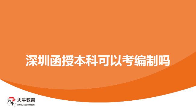 深圳函授本科可以考編制嗎