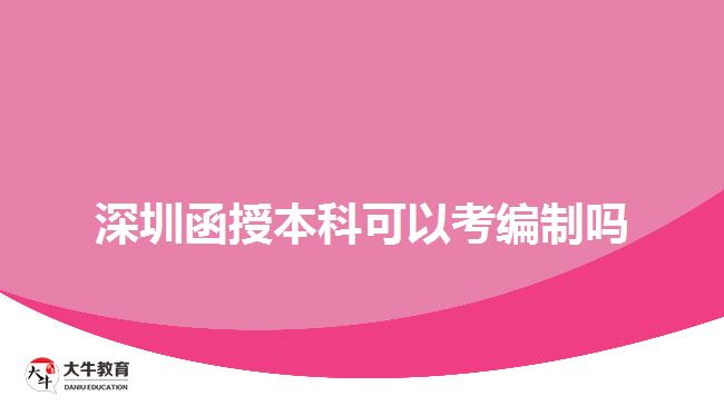 深圳函授本科可以考編制嗎