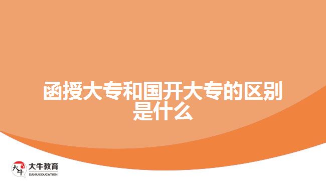 函授大專和國開大專的區(qū)別是什么