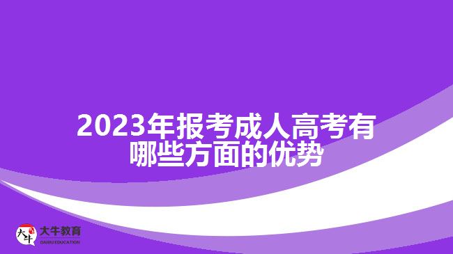 2023年報考成人高考有哪些方面的優(yōu)勢