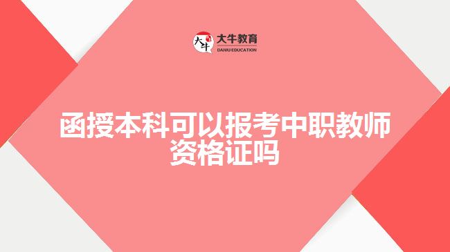 函授本科可以報考中職教師資格證嗎