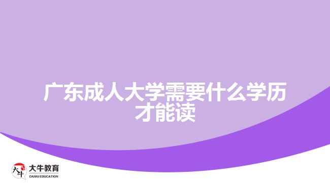 廣東成人大學需要什么學歷才能讀