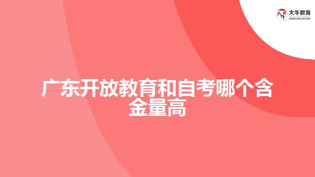 廣東開放教育和自考哪個含金量高