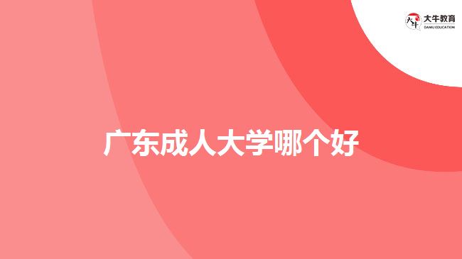 廣東成人大學哪個好