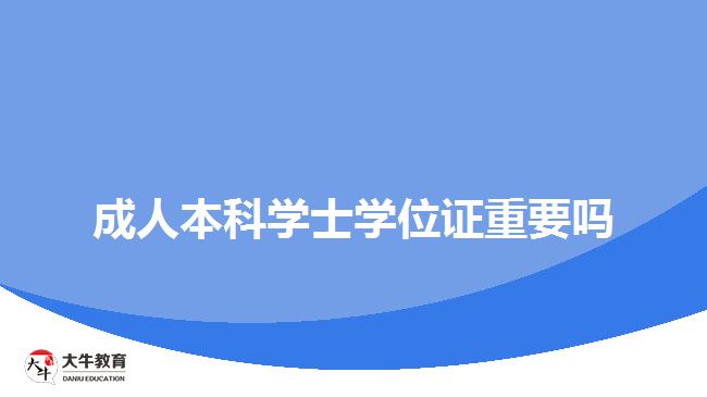 成人本科學士學位證重要嗎