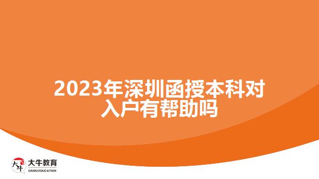 2023年深圳函授本科對入戶有幫助嗎