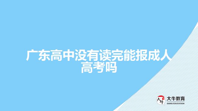 廣東高中沒(méi)有讀完能報(bào)成人高考嗎