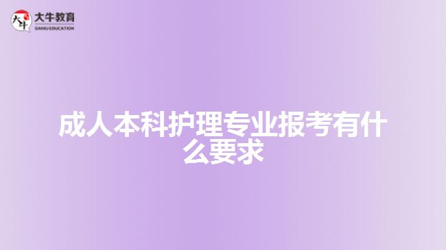 成人本科護(hù)理專業(yè)報考有什么要求