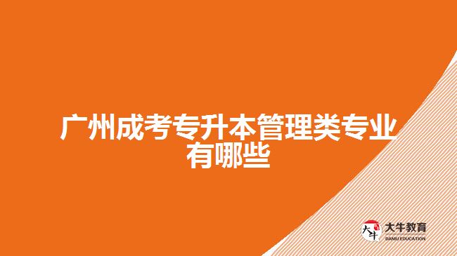 廣州成考專升本管理類專業(yè)有哪些