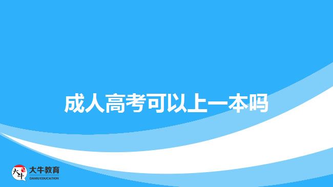 成人高考可以上一本嗎