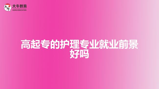 高起專的護(hù)理專業(yè)就業(yè)前景好嗎