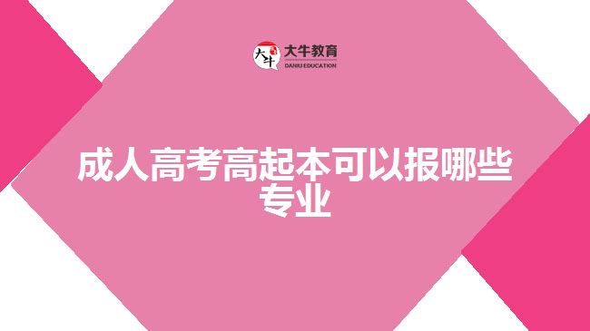 成人高考高起本可以報哪些專業(yè)