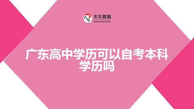 廣東高中學歷可以自考本科學歷嗎