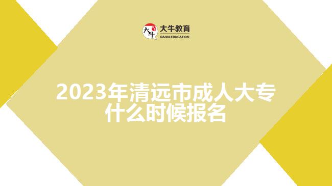 2023年清遠(yuǎn)市成人大專什么時(shí)候報(bào)名