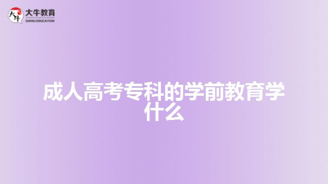 成人高考?？频膶W(xué)前教育學(xué)什么