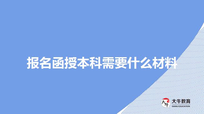 報(bào)名函授本科需要什么材料