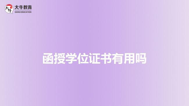 函授學(xué)位證書(shū)有用嗎