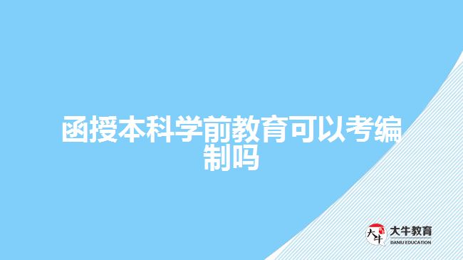 函授本科學(xué)前教育可以考編制嗎