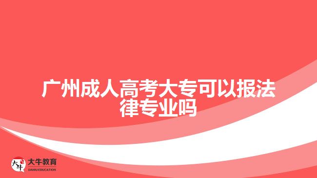 廣州成人高考大?？梢詧?bào)法律專業(yè)嗎