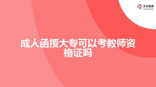 成人函授大專可以考教師資格證嗎