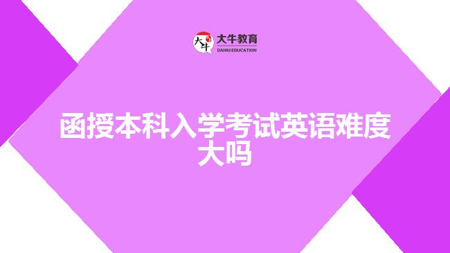 函授本科入學(xué)考試英語難度大嗎