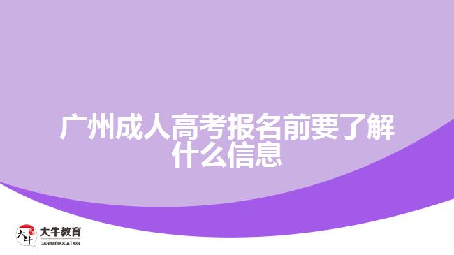 廣州成人高考報(bào)名前要了解什么信息