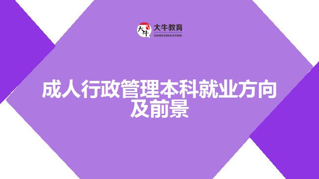 成人行政管理本科就業(yè)方向及前景